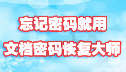 文檔密碼在線恢復平臺需要多久時間才能出結果？
